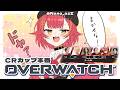 【OVERWATCH】CRカップOW本番!勝つぞー!!【ぶいすぽ / 猫汰つな】