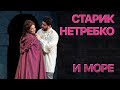 Сумерки богов. СТАРИК НЕТРЕБКО И МОРЕ