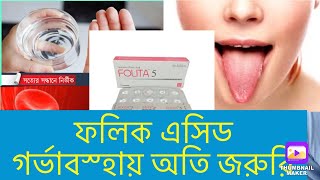Folita 5 এর কজ ক? Folita 5 এর দম কত? Folita 5 Price In Bangladesh. Folita কসর ঔষধFolic Acid 5M