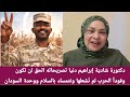 #دكتورة شادية ‏إبراهيم دنيا تصريحاته الحق لن نكون وقوداً الحرب لم نُشعلها ونتمسك بالسلام ووحدة 