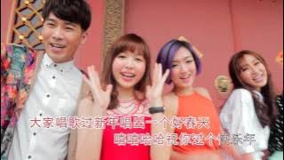 嘻嘻哈哈过新年＋祭祖先 「M-Girls 四个女生 2016 贺岁专辑 『年来了』」 MV