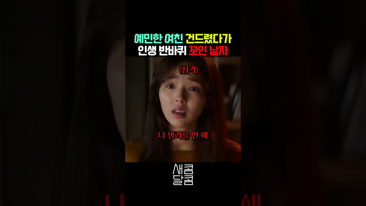 예민한 여친 잘못 건드렸다가 인생 꼬일뻔한 남자 ㄷㄷ #넷플릭스 #새콤달콤