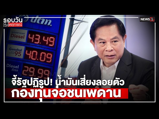 จี้รัฐปฏิรูป! น้ำมันเสี่ยงลอยตัวกองทุนจ่อชนเพดาน : รอบวันทันเหตุการณ์ 12.00น./ วันที่ 29 มี.ค. 69