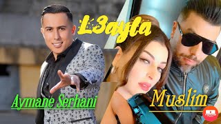 Aymane Serhani Ft Muslim - L3ayla  | أيمن سرحاني و مسلم - اغنية العايلا 