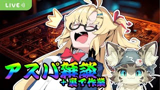 【初見さん歓迎】アスパしながら作業雑談！【アストラルパーティ】