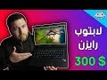 هل لابتوبات رايزن تستحق الشراء/أرخص لابتوب ألعاب Esports ؟؟