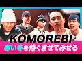 2026年は一味違う!?雪を溶かすほどの熱気がこもった曲【KOMOREBI】