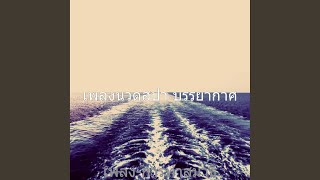 อารมณ์ (การพักผ่อน) Guide