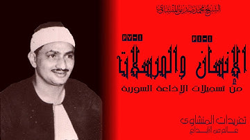 من روائع الإذاعة المصرية للصوت الخاشع الشيخ محمد صديق المنشاوي وسورة الإنسان والمرسلات رائعة