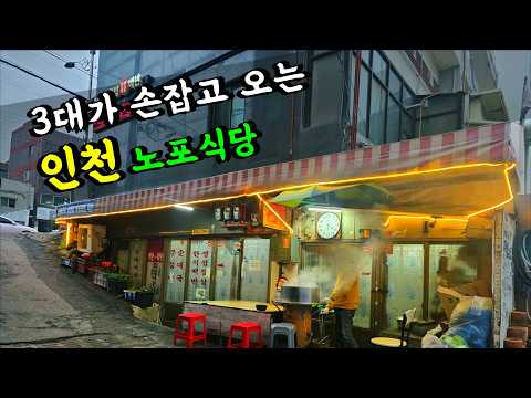 가족인 줄 알았는데 알고 보니 모두 단골손님이었던 식당 / 인천맛집 / 맛집 / 인천사는부산남자 / 인천맛집베스트 / 노포맛집