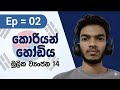 කොරියන් හෝඩියේ මුලික ව්යංජන 14 | Korean Language Foundation Caurse | lesson 02