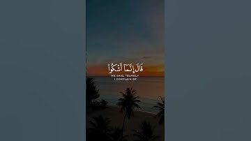 قال إنما أشكو بثي وحزني إلى الله | الآية 86 من سورة يوسف