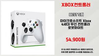 XBOX컨트롤러 추천 | 이 가격에 이 성능? 지금 바로 득템! | 실시간 쇼핑 랭킹 | 소비자 평점 screenshot 5