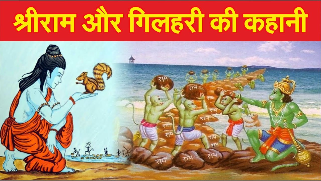 Gilhari Rama Shri Ram or gilhari ki kahani | श्रीराम और गिलहरी की कहानी | Squirrel’s ...