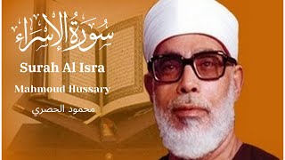 Mahmoud Hussary Surah Al Isra محمود الحصري سورة الإسراء