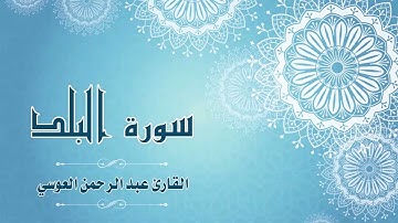 90.Quran-090 -  سورة البلد - القارئ- عبد الرحمن العوسي