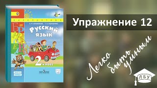 Упражнение 12. Русский язык, 2 класс, 1 часть, страница 12