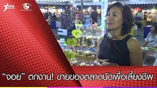 “จอย” ตกงาน! ขายของตลาดนัดเพื่อเลี้ยงชีพ