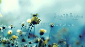 نوادر التلاوات: سورة التوبة للقارئ خالد القحطاني من عام 1423