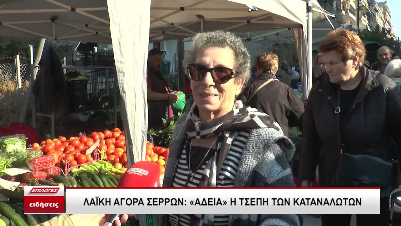 Λαϊκή αγορά Σερρών: 