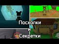 Топ 10 секреток и пасхалок в Super Bear Adventure || Алю ||