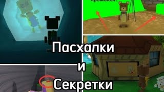 Топ 10 секреток и пасхалок в Super Bear Adventure || Алю ||