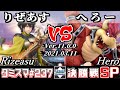 【スマブラSP】タミスマSP237 決勝戦 りぜあす(ベレト) VS へろー(クッパ) - オンライン大会