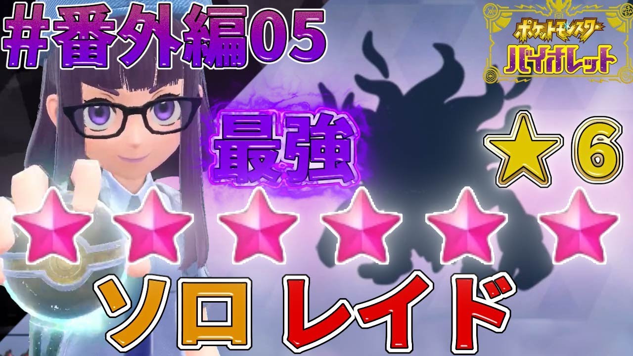 【ポケモンSV実況#番外編05】星6レイド解放っ！ソロで挑んでみたら鬼ムズ難易度だったｗｗｗ【ポケットモンスターバイオレット】