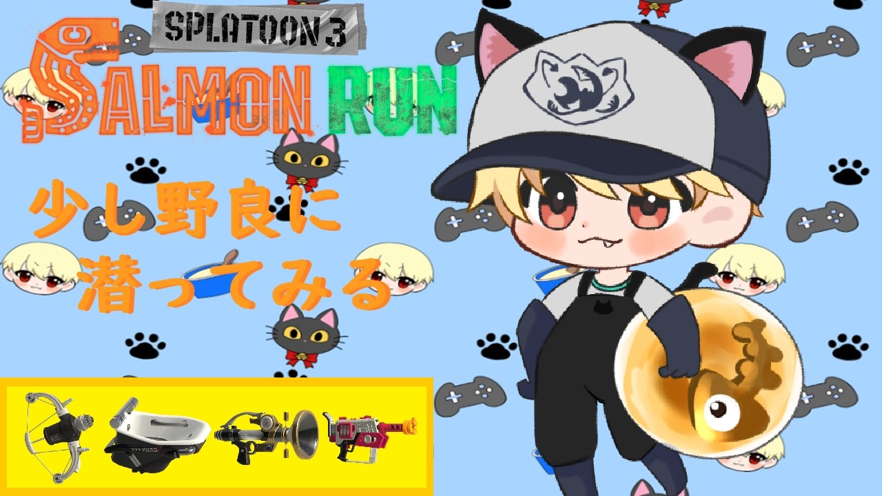 【スプラ３】たまには少し野良で潜ってみちゃうんだ【サモラン】