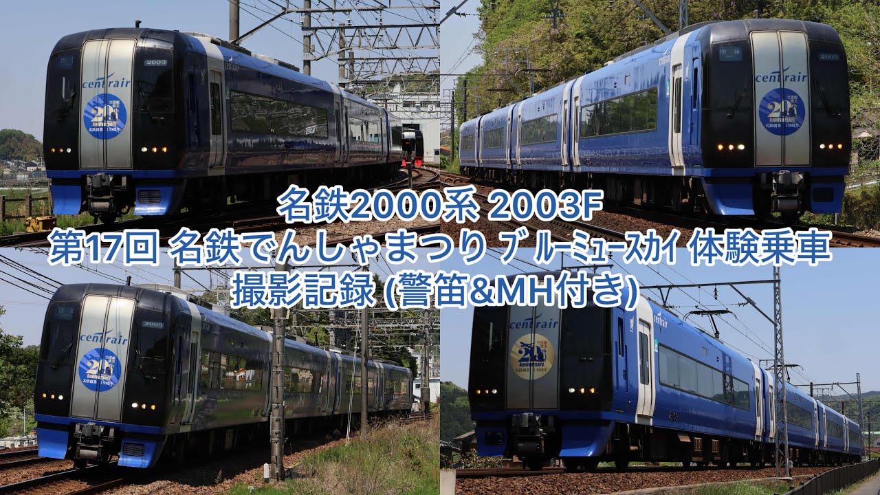 名鉄2000系8両セット(新造2012F動無＋2003Fブルーミュースカイ動有) 名鉄2000系 2003F 第17回 名鉄でんしゃまつり ﾌﾞﾙｰﾐｭｰｽｶｲ 体験乗車