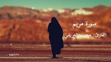 سورة مريم|| محمد العريفي