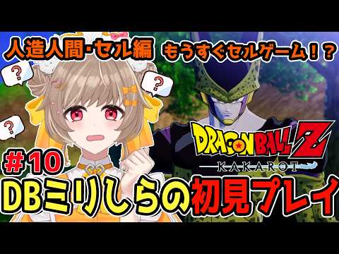 【ドラゴンボールZ KAKAROT】ストーリーもゲームも完全初見！セルゲームで勝つのは誰！？人類滅亡の危機 #10【蔵ノそうじ/Vtuber】