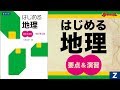 参考書MAP｜はじめる地理 要点&演習【武田塾】