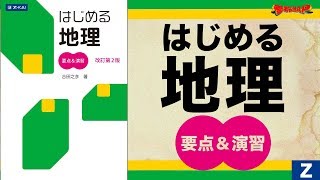 参考書MAP｜はじめる地理 要点&演習【武田塾】