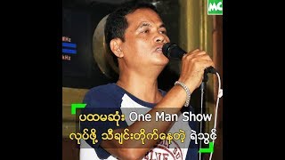 "နှင်းဆီလှိုင်းများ ရဲ့ ည” ဂီတပွဲ အတွက် သီချင်းတိုက်နေတဲ့ ရဲသွင်