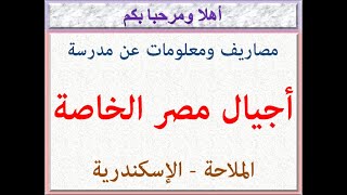 مصاريف ومعلومات عن مدرسة أجيال مصر الخاصة (الملاحة - الإسكندرية) 2022 - 2023