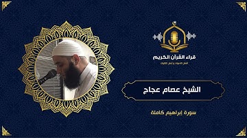 سورة إبراهيم كاملة من صلاة الخسوف - تلاوة خاشعة و مبكية للشيخ عصام عجاج - Surah Ibrahem