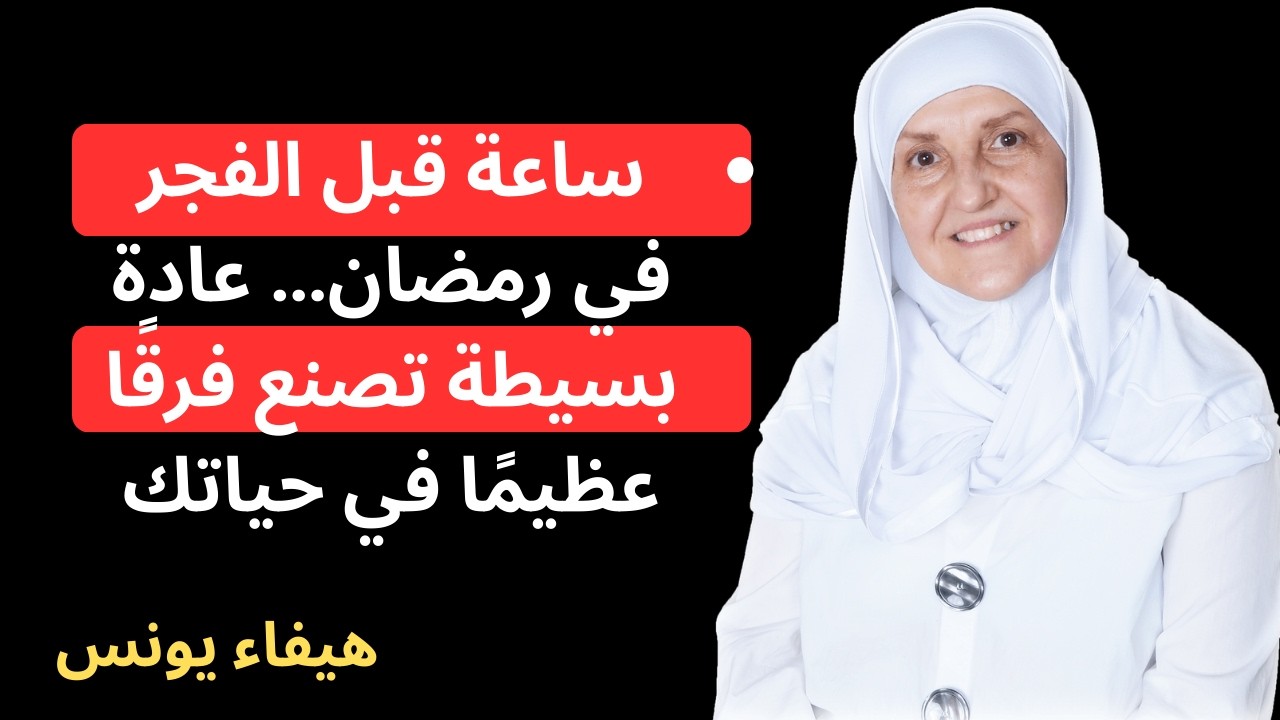 لن تصدق ماذا يحدث لك إذا استيقظت قبل الفجر بساعة في رمضان… السر الذي غيّر حياة الآلاف! هيفاء يونس