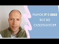 Рынок IT все же схлопнулся?