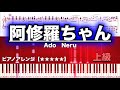 阿修羅ちゃん /Ado Neru　【ピアノ楽譜】