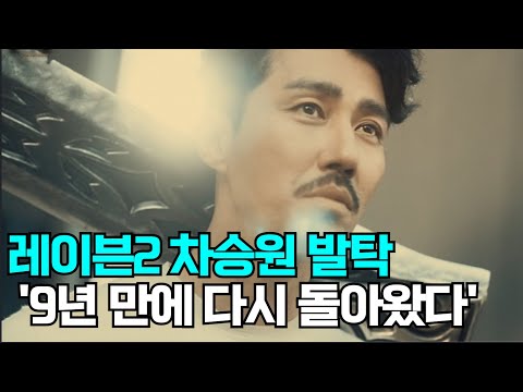 차승원 &#39;레이븐2&#39; 광고모델 9년 만에 돌아왔다 당시 흥행 이어간다