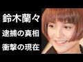 【解説】鈴木蘭々が安室奈美恵とユニットを組んでいた過去とは一転した衝撃の現在!