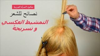 الطريقه الصحيحه للتمشيط العكسي و تسريحه(نصائح للشعر من صالون المرأه العربيه)2017