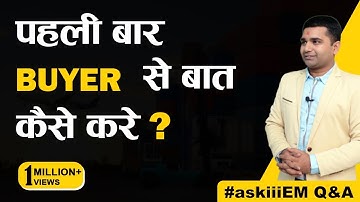 पहली बार Buyer से बात कैसे करे? | Export Import Business | AskiiiEM Q&A