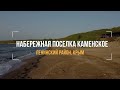 Село Каменское — песчаный рай Приазовского Крыма