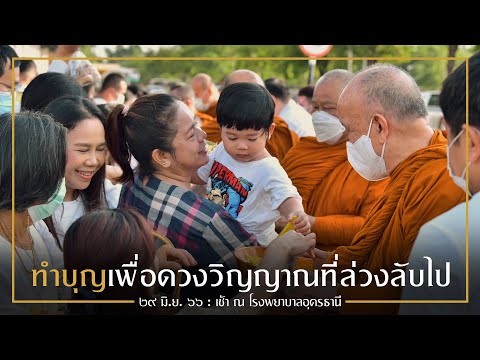 ทำบุญเพื่อดวงวิญญาณที่ล่วงลับไป : 29 มิ.ย. 66 เช้า 