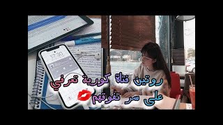 روتين فتاة كورية (مترجم) في دراستها || تعرفي على سر تفوقهم