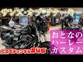 【ハーレー】社長のカスタム！細部までこだわり！【ヒロキチャンネル#46】