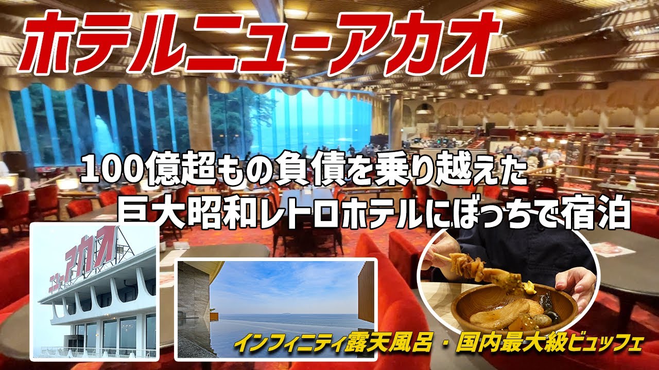 【女ひとり温泉】負債100億超を乗り越えた巨大昭和レトロなホテルにぼっちで宿泊！【ホテルニューアカオ】