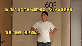 被“骗”来买了套60层江景房，入住半年就想离开，有五个缺点，直接返贫！